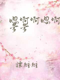 嗯啊啊嗯啊嗯啊爹爹