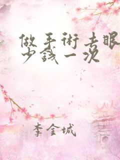 做手术去眼袋多少钱一次