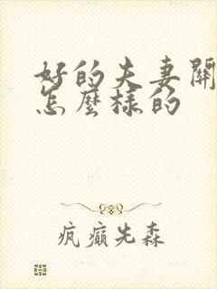 好的夫妻关系是怎么样的