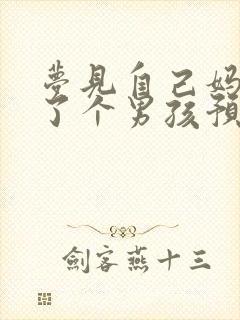 梦见自己妈妈生了个男孩预兆什么