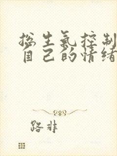 总生气控制不住自己的情绪怎么办