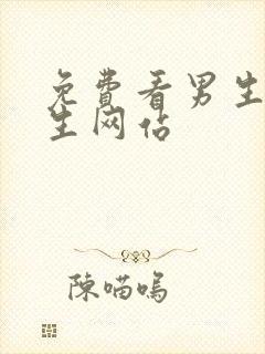 免费看男生操女生网站