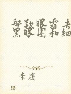 哪款眼霜去眼袋黑眼圈和细纹效果好