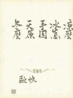 冬天手冰凉是什么原因怎么调理