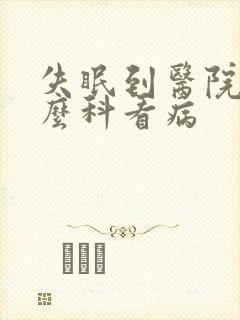 失眠到医院挂什么科看病