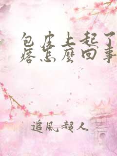 包皮上起了个疙瘩怎么回事