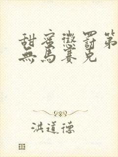 甜蜜惩罚第2季无马赛克