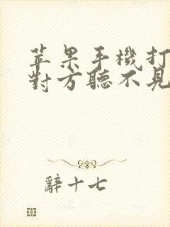 苹果手机打电话对方听不见声音什么原因