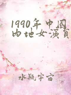 1990年中国内地女演员