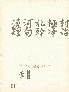 漠河北极村文案短句干净治愈