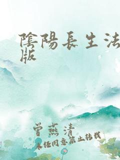 阴阳长生法第一版