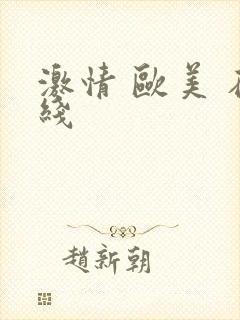 激情 欧美 在线