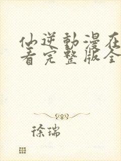 仙逆动漫在线观看完整版全集114