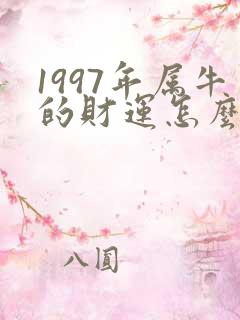 1997年属牛的财运怎么样