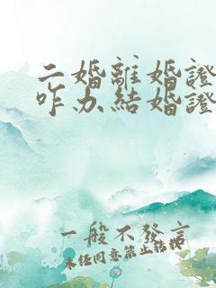 二婚离婚证丢了咋办结婚证