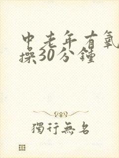 中老年有氧健身操30分钟