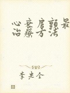 心衰房颤最好的治疗方法