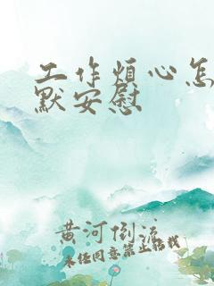 工作烦心怎么幽默安慰