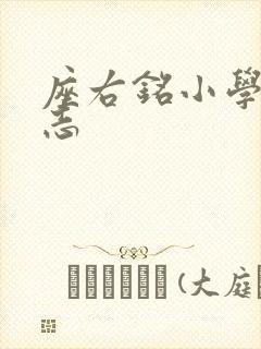 座右铭小学生励志