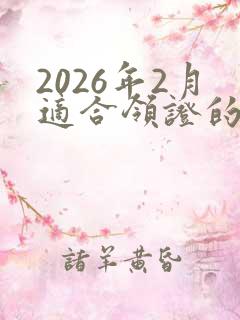 2026年2月适合领证的日子
