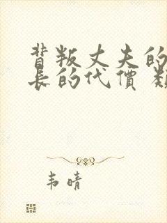 背叛丈夫的女社长的代价 类型