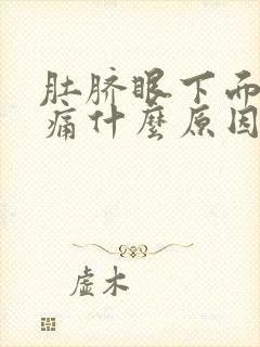 肚脐眼下面肚子痛什么原因女性