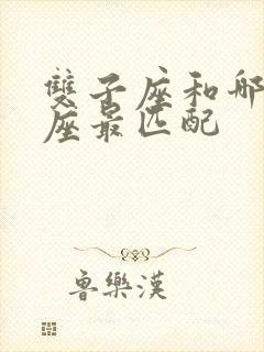 双子座和哪个星座最匹配