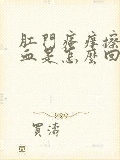 肛门瘙痒擦拭有血是怎么回事