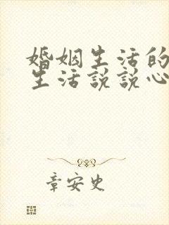 婚姻生活的感悟生活说说心情短语