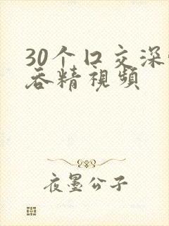 30个囗交深喉吞精视频