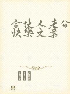 合伙人老公生日快乐文案