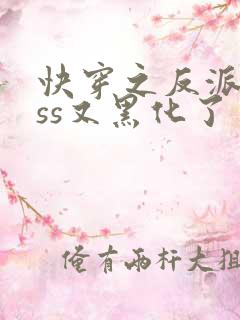 快穿之反派boss又黑化了