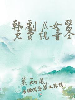 韩剧《女医生》免费观看全集