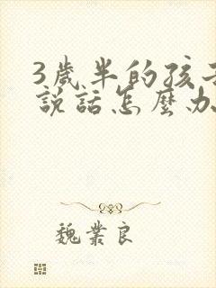 3岁半的孩子不说话怎么办