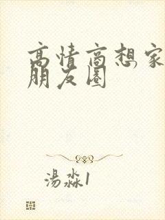 高情商想家人发朋友圈