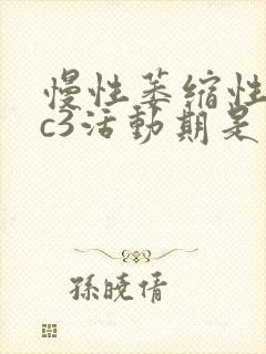 慢性萎缩性胃炎c3活动期是什么意思