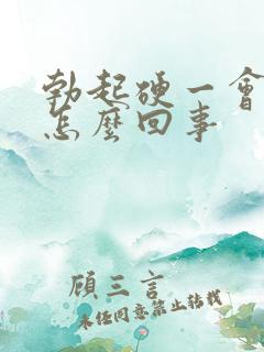 勃起硬一会就软怎么回事