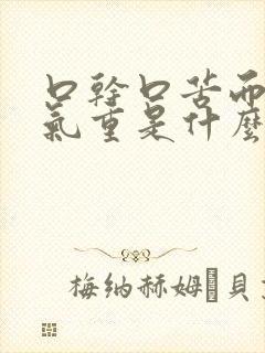 口干口苦而且口气重是什么原因引起的