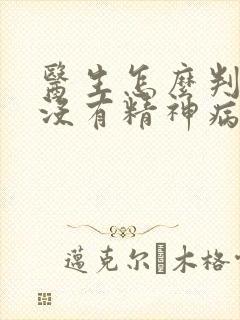 医生怎么判断有没有精神病