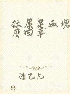 拉屎是血块是怎么回事