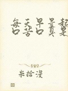 每天早晨起床好口苦口臭是怎么回事