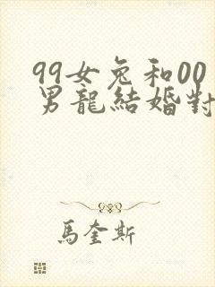 99女兔和00男龙结婚对谁不好