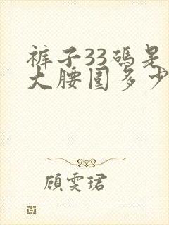 裤子33码是多大腰围多少厘米