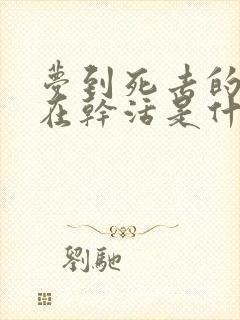 梦到死去的亲人在干活是什么意思