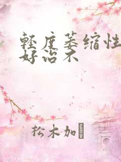 轻度萎缩性胃炎好治不