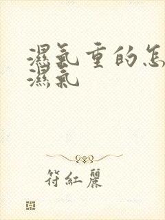 湿气重的怎么排湿气