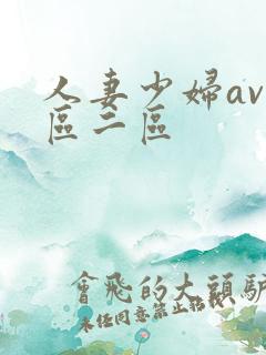 人妻少妇av一区二区