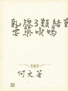 乳腺3类结节需要药吃吗