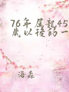 76年属龙45岁以后的一生命运