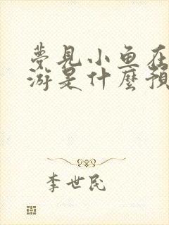 梦见小鱼在水里游是什么预兆